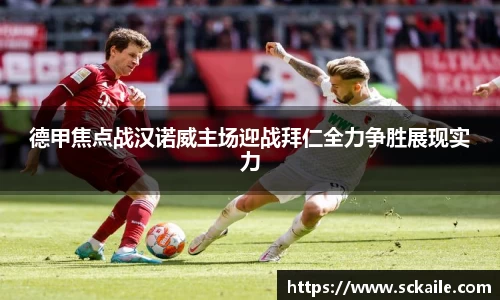 德甲焦点战汉诺威主场迎战拜仁全力争胜展现实力