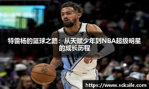 特雷杨的篮球之路：从天赋少年到NBA超级明星的成长历程