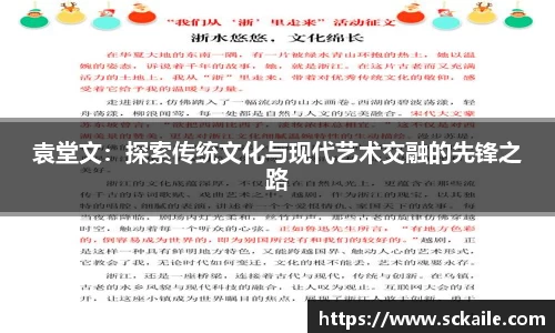 袁堂文：探索传统文化与现代艺术交融的先锋之路