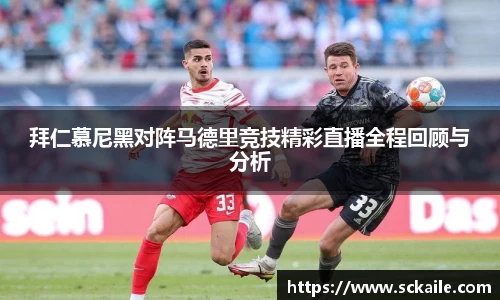 拜仁慕尼黑对阵马德里竞技精彩直播全程回顾与分析
