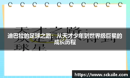 迪巴拉的足球之路：从天才少年到世界级巨星的成长历程