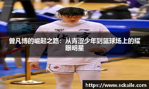 曾凡博的崛起之路：从青涩少年到篮球场上的耀眼明星