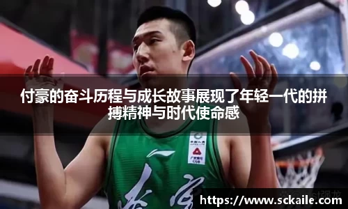 付豪的奋斗历程与成长故事展现了年轻一代的拼搏精神与时代使命感