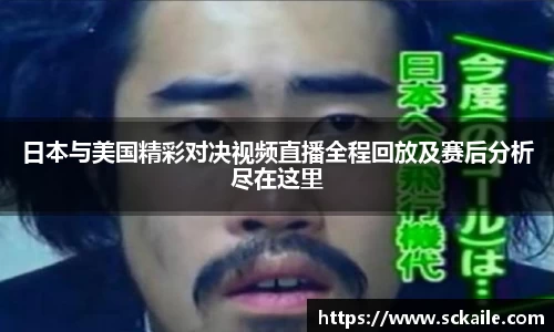日本与美国精彩对决视频直播全程回放及赛后分析尽在这里