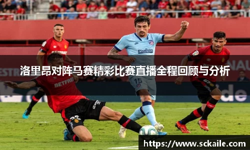 洛里昂对阵马赛精彩比赛直播全程回顾与分析
